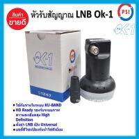 หัวรับสัญญาณ LNB Ok-1 (เหมาะสำหรับดาวเทียม Thaicom หรือ NSS6)