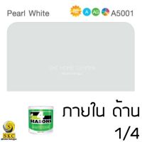 สีน้ำ โฟร์ซีซั่น ภายใน ด้าน  สีฟ้า สีเทา A 5007 , A 5001 , A 5003 ขนาด 1/4 กระป๋อง 4SEASON MATT INTERIOR TOA COLOR WORLD