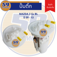 ปั้มติก MAZDA 3 รุ่น BL (ปี 09 - 12)