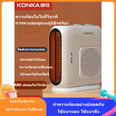 Konka heater heater mini hot air heater Air conditioner heater, heater, heater portable heater hot air dryer hot air heater Fan heater. Konka heater. Delivery from Bangkok. free home delivery