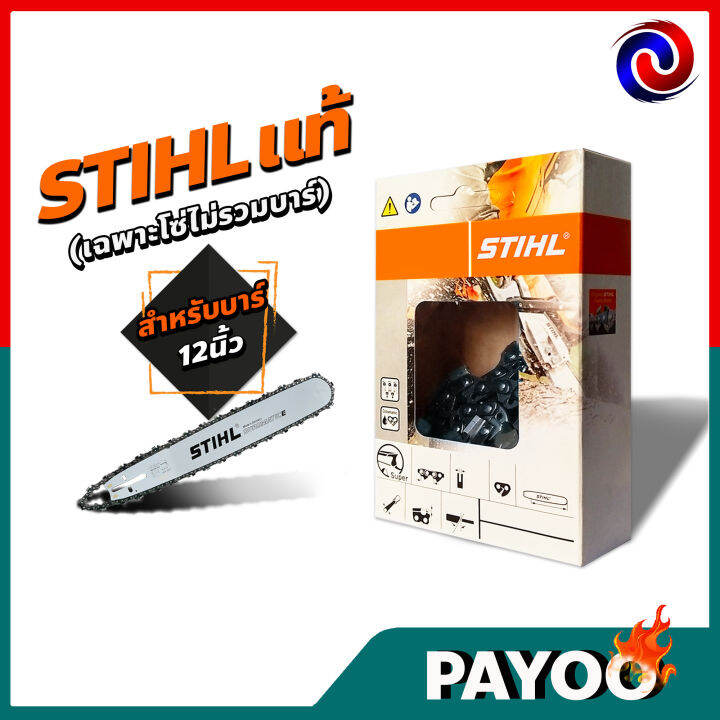 โซ่-เลื่อยยนต์-stihl-ms180-ขนาด-12-นิ้ว-22-ข้อ-3-8p-แท้-100-เปอร์เซนต์-11-5-12นิ้ว-เฉพาะโซ่-ไม่รวมบาร์