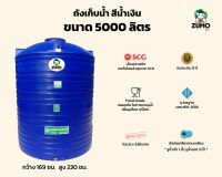ถังเก็บน้ำ 5000 ลิตร ยี่ห้อ ZUMO ถังเก็บน้ำบนดินพีอี แท้งค์น้ำ มอก.816-2556 รับประกัน 15 ปี