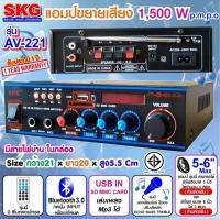 (P) เครื่องแอมป์ขยายเสียง 1500 W รุ่น AV-221 แถม ไมโครโฟน SK-888 (1ตัว)