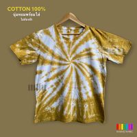 เสื้อมัดย้อมสีสด UNISEX | ผ้า Cotton100% - KT168-น้ำตาลทอง(มะตอย)