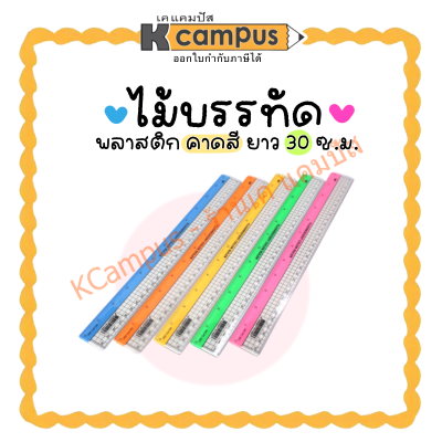 ไม้บรรทัดพลาสติก 12 นิ้ว (30 ซม.) GP รุ่น PC-30C คาดสี คละสี (ราคา/อัน)