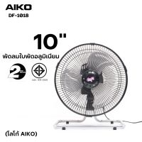 AIKO พัดลม ตั้งโต๊ะ 10 นิ้ว รุ่น DF-1018 ใบพัดอะลูมิเนียม และโครงสร้างเหล็ก ปรับแรงลมได้ 3 ระดับ ปรับส่ายได้  กำลังไฟ 43 วัตต์