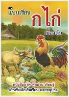 แบบเรียน ก.ไก่ เบื้องต้น (เล็กปอนด์)