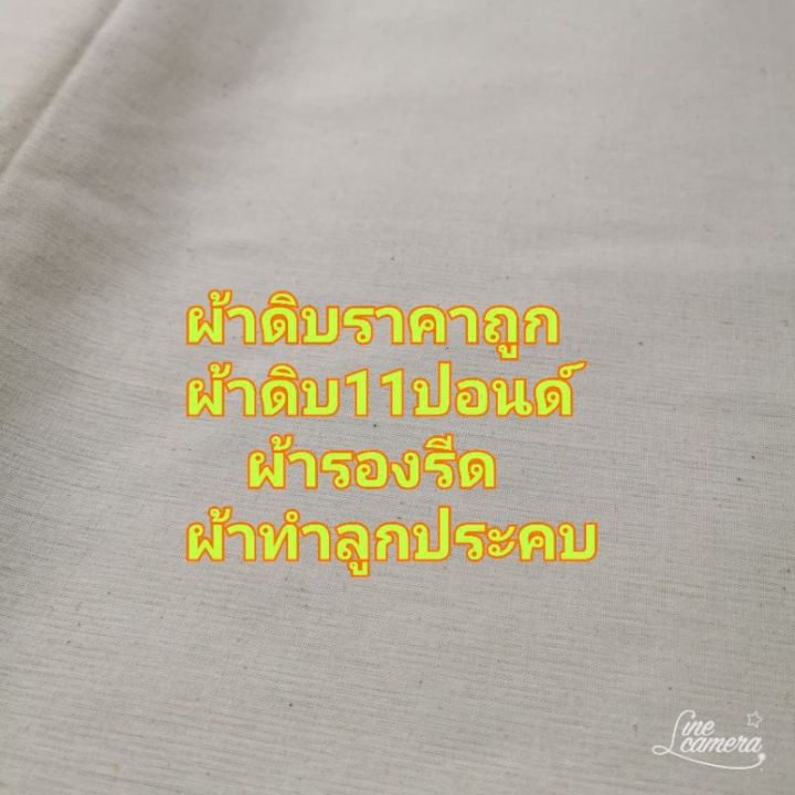 ผ้าดิบอย่างถูก-ผ้าดิบ11ปอนด์-104เส้น-ผ้าดิบรองรีด-ผ้าดิบทำลูกประคบ-ผ้าดิบคลุมโต๊ะ-หน้ากว้าง-90-เซน