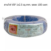 Thai Union สายไฟ VSF 2.5 sq.mm. ขดละ 100 เมตร มีหลายสี