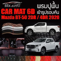 พรมปูพื้นรถยนต์ พรมรถยนต์ พรม VIP 6D ตรงรุ่น สำหรับ Mazda BT-50 2DR และ 4DR มีสีให้เลือกหลากสี