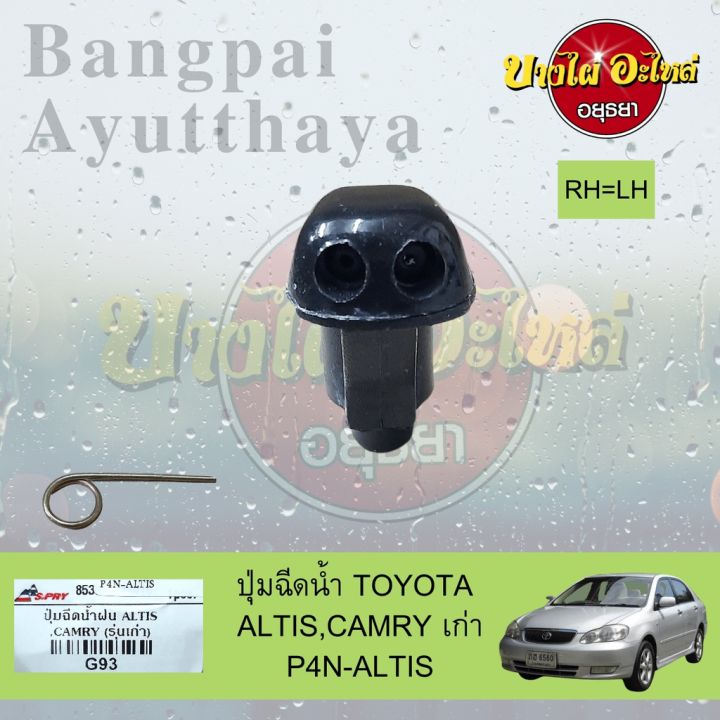 ปุ่มฉีดน้ำฝน-ปุ่มฉีดกระจก-toyota-altis-โฉมปี-2002-2007-camry-โฉมปี-2001-2006-เกรดอย่างดี-ไม่แยกข้างซ้าย-ขวา-อะไหล่รถ