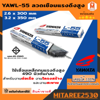 ลวดเชื่อมไฟฟ้า ลวดเชื่อมแรงดึงสูง 4 mm. รุ่น L-55 YAWATA