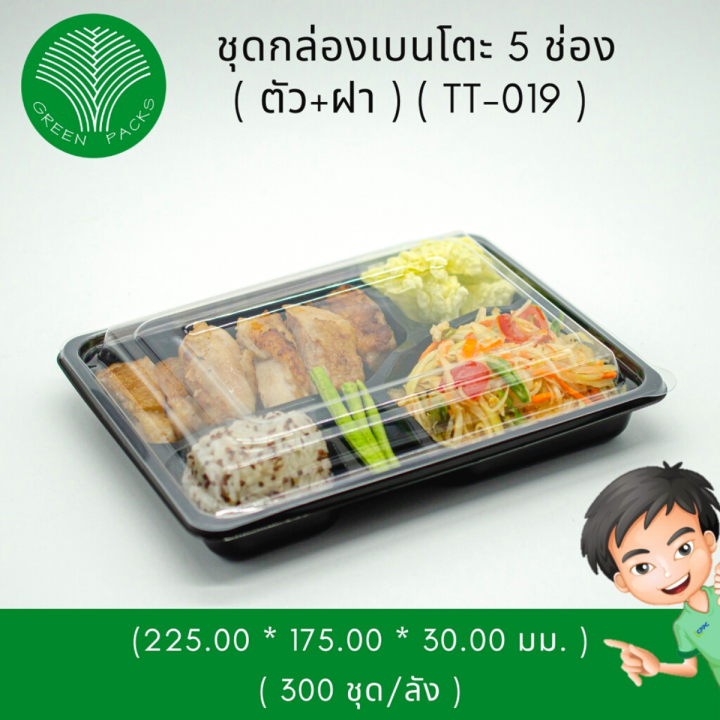 ชุดถาดแบบเบนโตะ-5-ช่อง-พร้อมฝา-กล่องข้าวพลาสติก-กล่องอาหารพลาสติก-onlinegreenpacks-300-ชุด