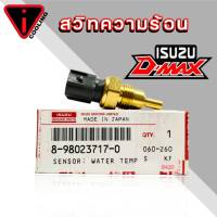 สวิทช์ความร้อน เซ็นเซอร์อุณหภูมิ Isuzu Dmax 2004 ดีแม็ก  ของแท้ ISUZU รหัส 8-98023717-0