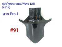 ฟิล์ม เคฟล่า ลาย Pro 1 คอนโซนกลางบน (เฟรมแท้เบิกศูนย์) Wave 125 i (2012) # 91 ลดล้างสต็อค