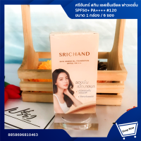 Srichand Skin Essential Foundation Spf50+ Pa++++ .ศรีจันทร์ สกิน เอสเซ็นเชียล ฟาวเดชั่น เอสพีเอฟ 50+ พีเอ++++  1 กล่อง/6 ซอง