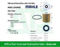 MINI กรองเครื่อง ไส้กรองน้ำมันเครื่อง(Oil Filter) ยี่ห้อ MAHLE OX175D เครื่อง W10 W11 รุ่น Mini(R50 R52 R53)