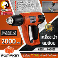 ?? PUMPKIN ?? เครื่องเป่าลมร้อน รุ่น J-H2000 กำลังไฟ 2000 วัตต์ แรงดันไฟ 220-240 v อัตราการไหลของลม 500-680 L/min จัดส่ง KERRY ??