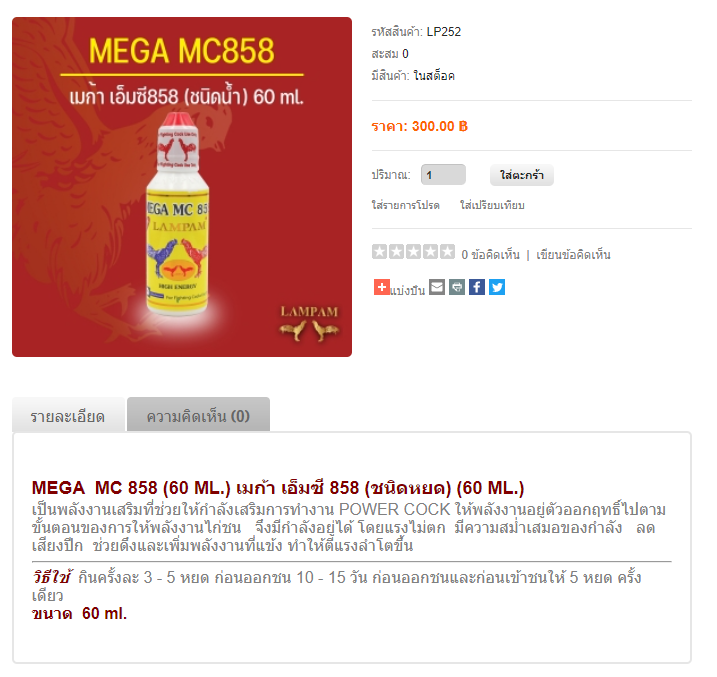 MEGA MC 858 เมก้า เอ็มซี 858 (ชนิดน้ำ) 60 ml. 300 บาท ลำปำสำหรับเลี้ยง