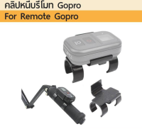 ที่หนีบรีโมท Gopro Remote clip For 3-way สำหรับ ไม้ทรีเวย์