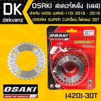 OSAKI สเตอร์หลัง เวฟ110i ปี19, DREAM SUPER CUP ไฟตากลม ตัวใหม่, WAVE125i ปี18-19, WAVE-110i ปี19 ไฟ LED *30ฟัน*