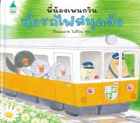 พี่น้องเพนกวิน นั่งรถไฟสนุกจัง (ปกแข็ง)