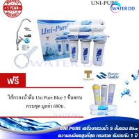 จัดส่งฟรี Uni-Pure Blue เครื่องกรองน้ำดื่ม 5 ขั้นตอน พร้อมอุปกรณ์ครบชุด รับประกัน 1 ปี แถมฟรี ไส้กรองน้ำดื่ม 1 ชุด