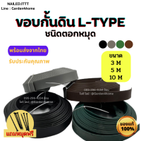 ขอบกั้นดิน L-type 4 สี ขนาด3/5/10เมตร แถมหมุดฟรี ที่กั้นดิน กั้นหิน แบ่งพื้นที่จัดสวน ขอบกั้นจัดสวน อุปกรณ์สำหรับจัดสวน