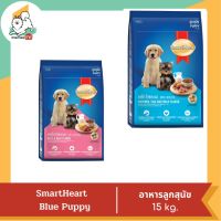 Smart Heart Blue Puppy สำหรับลูกสุนัข 15 kg.