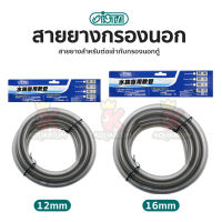 สายยางกรองนอก ISTA Gray Hose  12/16mm , 16/22mm ( 1.5เมตร/3เมตร ) สำหรับต่อกับกรองนอกตู้