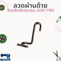 ลวดผ่านด้าย สำหรับจักรถักรังกระดุม JUKI 780