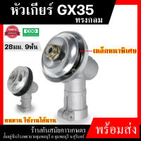 หัวเกียร์ฮอนด้า Honda หัวเกียร์ตัดหญ้า หัวเฟืองรุ่น GX35, RBC411, UMK, NB411, CG411, RBC411, CG328, CG260 (28 มิล 9 ฟัน)