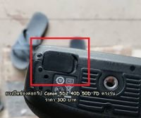 ? ส่งจากไทย ? ยางอุดช่องกริ้ป Canon 5D2 40D 50D 7D มือ 1 ตรงรุ่น