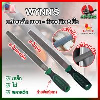 WYNNS ตะไบเหล็ก แบน - ท้องปลิง 8 นิ้ว เกรด USA. รุ่นงานหนัก ตะไบเหล็ก พร้อมด้ามจับ หุ้มยาง กระชับมือ (HK)