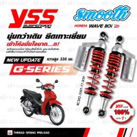 ( Pro+++ ) คุ้มค่า YSS โช๊ค G-SERIES Smooth อัพเกรด Honda Wave110i ปี 2021 [ RC302-330T-77-859 ] โช๊ค YSS แท้ประกันโรงงาน 6 เดือน ราคาดี โช้ค อั พ รถยนต์ โช้ค อั พ รถ กระบะ โช้ค รถ โช้ค อั พ หน้า