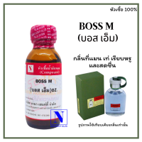 หัวเชื้อน้ำหอมแท้ 100% กลิ่นบอส เอ็ม (BOSS M) ขนาด 30 ML.