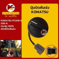 ปุ่มบิดคันเร่ง *ปลั๊กตรงรุ่น* โคมัตสุ KOMATSU PC200-5/200-6 สวิตช์บิดคันเร่ง KMอะไหล่+ชุดซ่อม