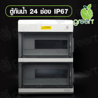 ตู้ไฟ Consumer unit Combiner box 24 ช่อง IP67 ตู้เปล่า สินค้ามีพร้อมส่ง