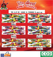 สติกเกอร์ติดรถมอเตอร์ไซค์  WAVE 100 S 2008 Larva