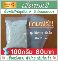 เชื้อเทมเป้100 กรัม พร้อมคู่มือ แถมถุงซิป10ใบ ผงเชื้อเทมเป้ หัวเชื้อเทมเป้ เชื้อผลิตใหม่ทุกสัปดาห์  มีกลิ่นหอมอ่อนๆ