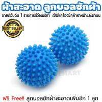 ลูกบอลซักผ้า - Dryer Balls ขายดีอันดับ 1 ยอดนิยมในรายการทีวีอเมริกา ผลลัพธ์ชัดเจนผ้าสะอาดขึ้น ลดเวลาซักประหยัดค่าไฟ