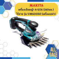 Makita เครื่องเล็มหญ้า 6-5/16 (160มม.) ไร้สาย รุ่น UM600DZ (เครื่องเปล่า)   รับประกัน1ปี  ถูกที่สุด