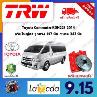 TRW จานเบรค &amp; ดรัมเบรค Toyota Commuter KDH223 2014 ดรัมใหญ่สุด รูกลาง 107 มิล  ขนาด 343 มิล รับประกัน 2 ปี (1คู่) ไม่ต้องดัดแปลง จัดส่งฟรี มีบริการเก็บเงินปล