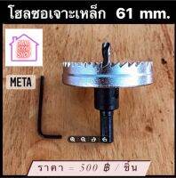 ดอกสว่าน โฮลซอเจาะเหล็ก ขนาด 61 mm  META  มีสินค้าอื่นอีก กดดูที่ร้านได้ค่ะ