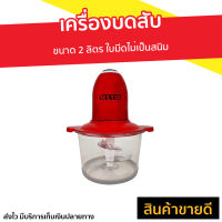 ?ขายดี? เครื่องบดสับ Otto ขนาด 2 ลิตร ใบมีดไม่เป็นสนิม รุ่น CP-391 - เครื่องบด โถบดสับ เครื่องปั่นบด เครื่องบดพริก เครื่องบดสับอาหาร เครื่องปั่น ที่บดเนื้อหมู ที่บดเนื้อ เครื่องบดอาหาร เครื่องบด เครื่องบดหมู meat mincer manual meat grinder