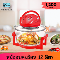 ส่งฟรี MY HOME หม้ออบลมร้อน HT-A12  ขนาด 12 ลิตร กำลังไฟ 1200 วัตต์ ใช้อบย่างนึ่ง และอุ่นอาหาร