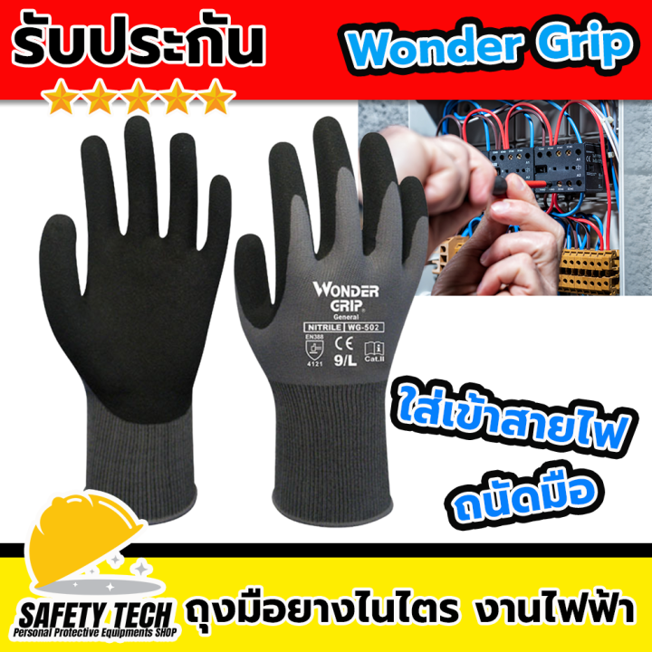 ถุงมือผ้ากันไฟฟ้าเคลือบยางไนไตร ถุงมือกันไฟฟ้า ถุงมือกันบาด Wondergrip 