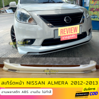 สเกิร์ตหน้า NISSAN ALMERA 2012-2013 งานพลาสติก ABS งานไทย ไม่ทำสี