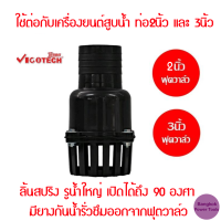 หัวกระโหลกเครื่องสูบน้ำ (ฟุตวาล์ว) 2 นิ้ว 3 นิ้ว VIGOTECH