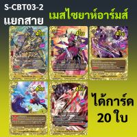 S-CBT03-2 แยกเมสไซยาห์อาร์มส์ 20 ใบ บัดดี้ไฟท์ เลเจนด์เวิลด์